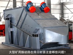 <b>大型礦用振動(dòng)篩在篩分時(shí)要注意哪些問題？</b>