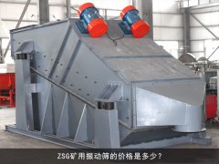 zsg礦用振動(dòng)篩的價(jià)格是多少？