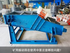 <b>礦用振動(dòng)篩在使用中要注意哪些問題？</b>