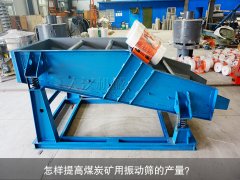 <b>怎樣提高煤炭礦用振動(dòng)篩的產(chǎn)量？</b>