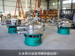 <b>大米篩分該使用哪種振動(dòng)篩？</b>