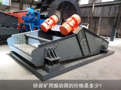 <b>砂巖礦用振動(dòng)篩的價(jià)格是多少？</b>