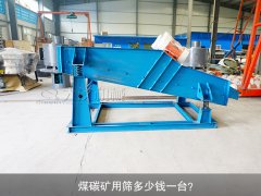 <b>煤碳礦用篩多少錢一臺(tái)？</b>
