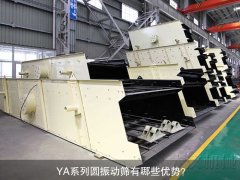 <b>YA系列圓振動(dòng)篩有哪些優(yōu)勢？</b>