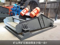 <b>礦山用礦石振動(dòng)篩多少錢一臺(tái)？</b>