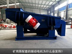 <b>礦用篩配套的振動(dòng)電機(jī)為什么會(huì)發(fā)熱？</b>