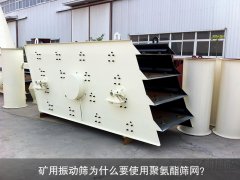 礦用振動(dòng)篩為什么要使用聚氨酯篩網(wǎng)？